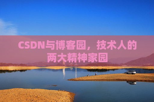 CSDN与博客园，技术人的两大精神家园