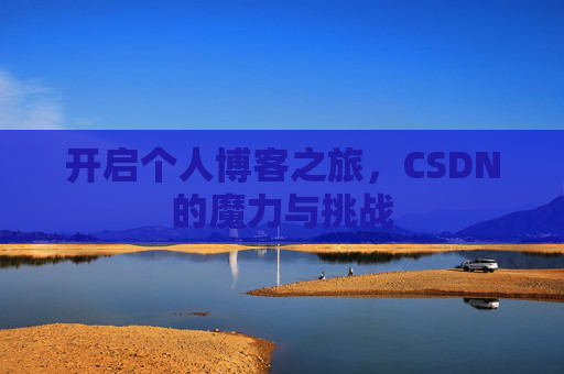开启个人博客之旅，CSDN的魔力与挑战