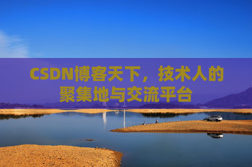 CSDN博客天下，技术人的聚集地与交流平台